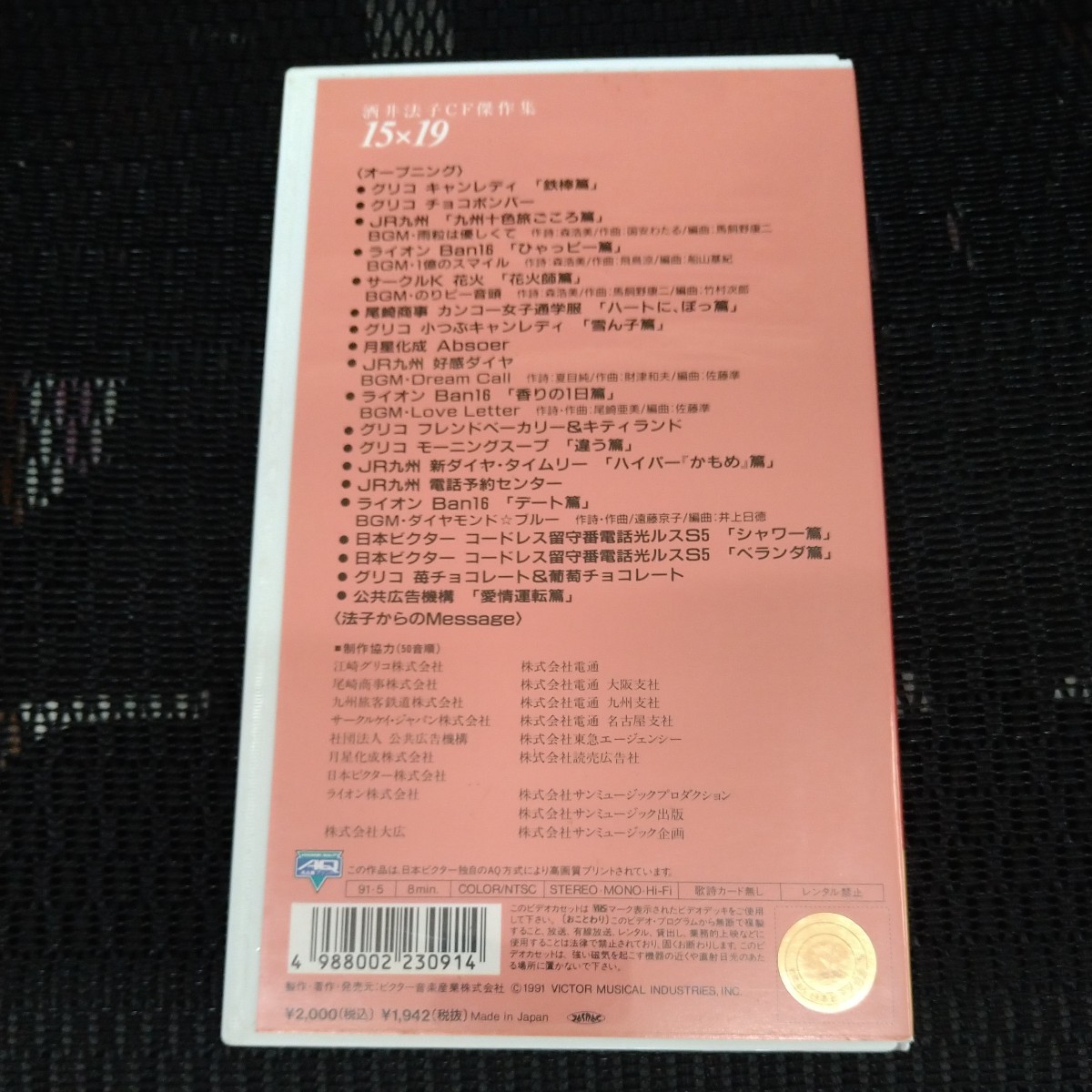 【ほぼ新品】超レア品 酒井法子 VHS CF傑作集 1991年