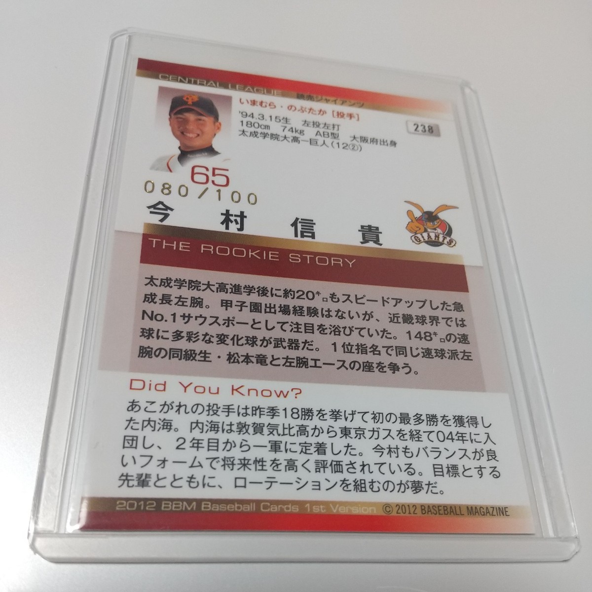 即決のみ★今村信貴★１００枚限定 ルーキー RC 銀紙パラレル 読売ジャイアンツ 巨人 2012年 BBM MLBカード WBC プロ野球カード_画像3