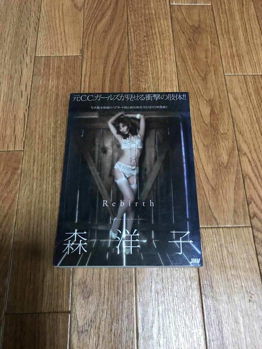 森洋子　DVD Rebirth_画像1