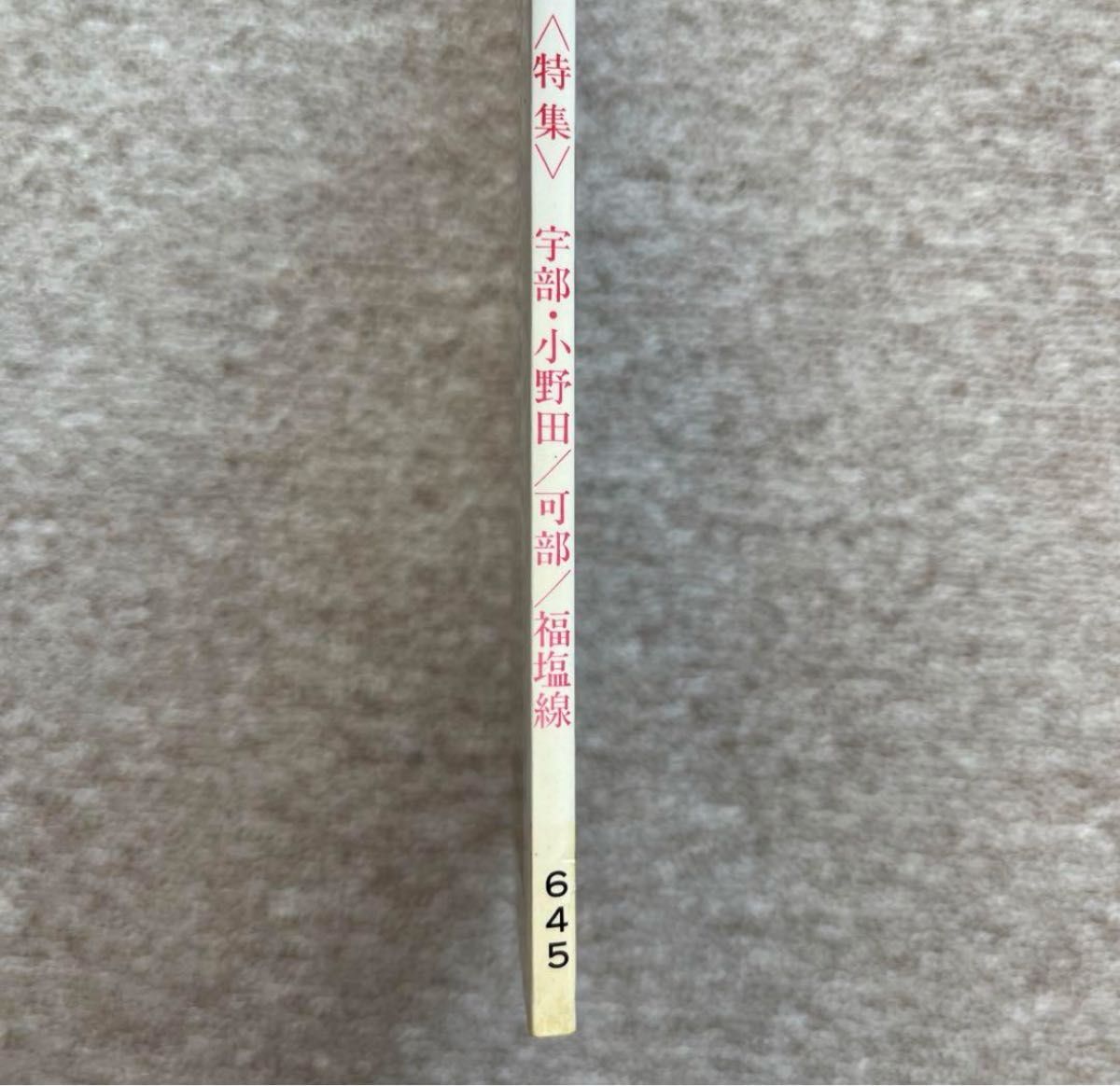 鉄道ピクトリアル　No.645　1997年 11月号　宇部・小野田/可部/福塩線