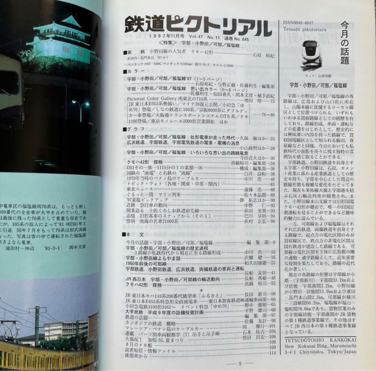 鉄道ピクトリアル　No.645　1997年 11月号　宇部・小野田/可部/福塩線