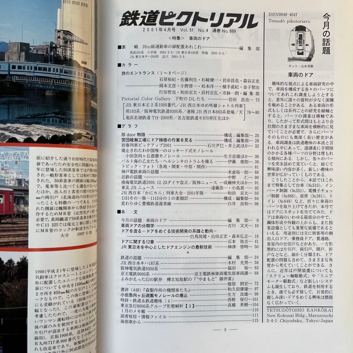 鉄道ピクトリアル　No.699　2001年 4月号　【特集】車両のドア