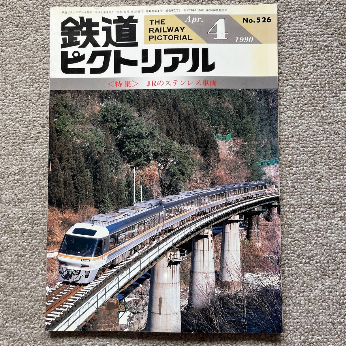 鉄道ピクトリアル　No.526  1990年 4月号〈特集〉JRのステンレス車両