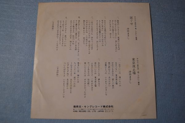 沖田 まさし - 涙ぐせ / 東京波止場 見本盤 白ラベル シングル盤_画像2