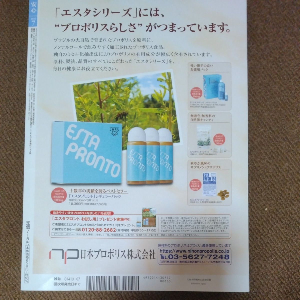 安心 ２０２２年７月号 （マキノ出版）