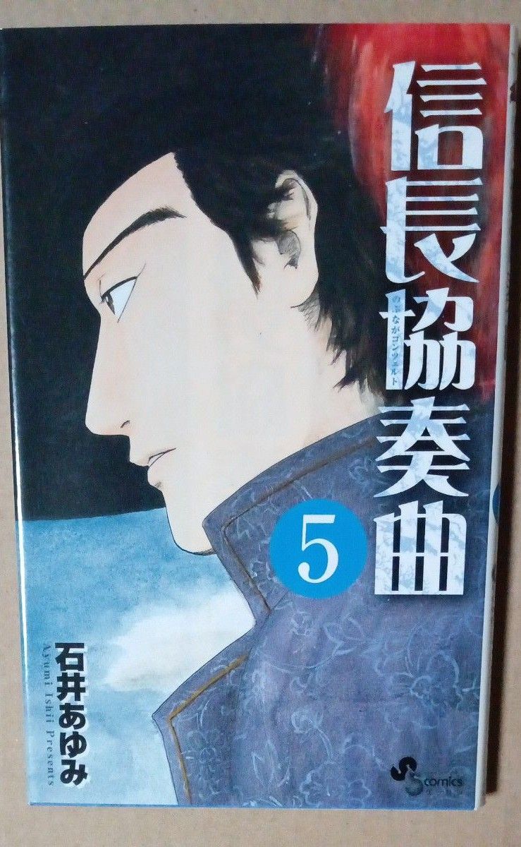 信長協奏曲　1~5巻　石井あゆみ 　ゲッサン少年サンデーコミックス