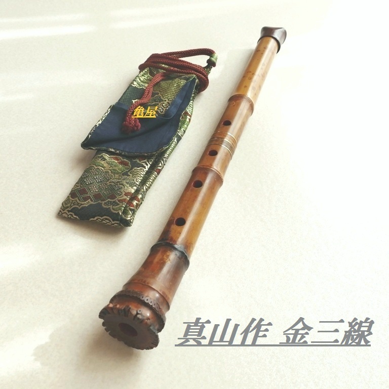 亀屋】-真山銘- 金三線三印1尺8寸都山流最高級尺八(金巻 亀屋】-真山銘- 金三線三印1尺8寸都山流最高級尺八(金巻