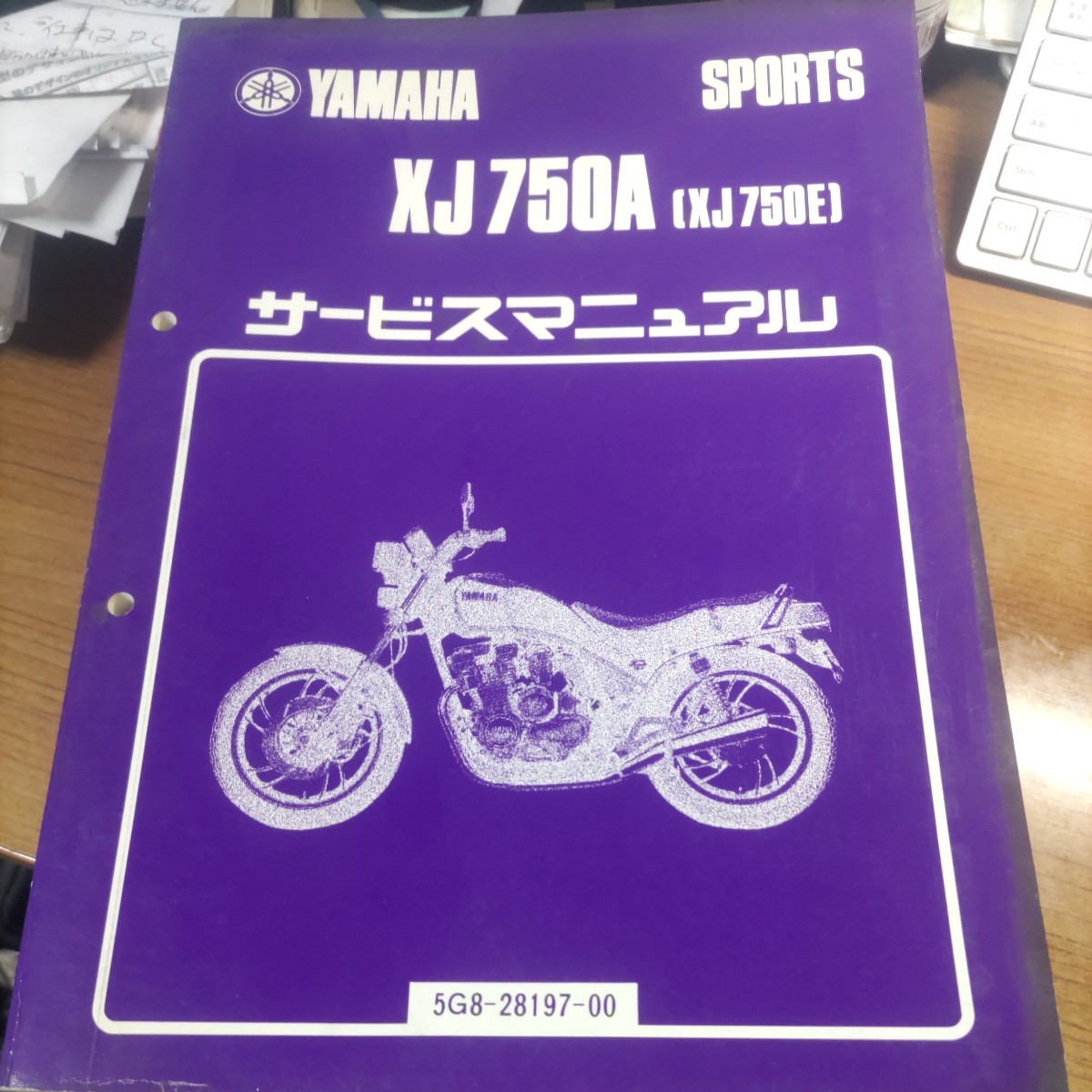 YAMAHA ヤマハ XJ750A XJ750E サービスマニュアル_画像1