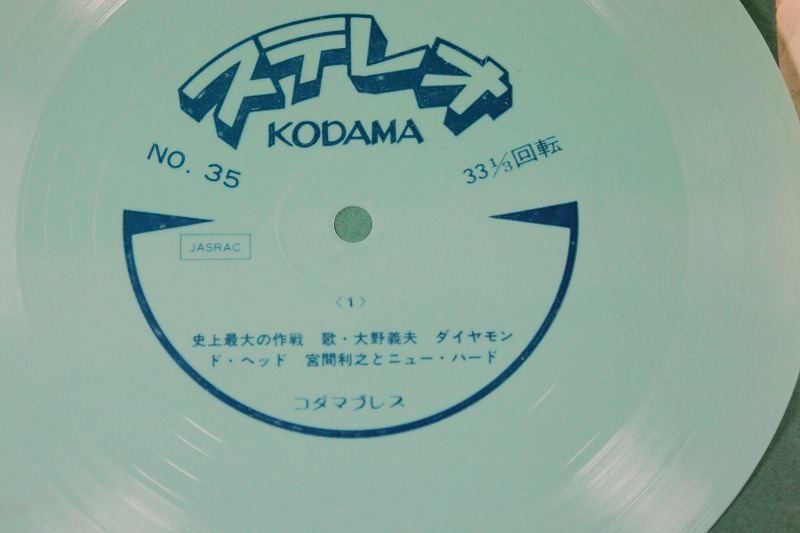 ★ソノシート★史上最大の作戦★戦艦バウンティ★ダイアモンド・ヘッド★KADOMA STEREO NO.35★