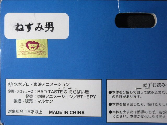 XW594◇マルサン ゲゲゲの鬼太郎 DVDBOX発売記念 300体限定 XW594◇マルサン ゲゲゲの鬼太郎 DVDBOX発売記念 300体限定