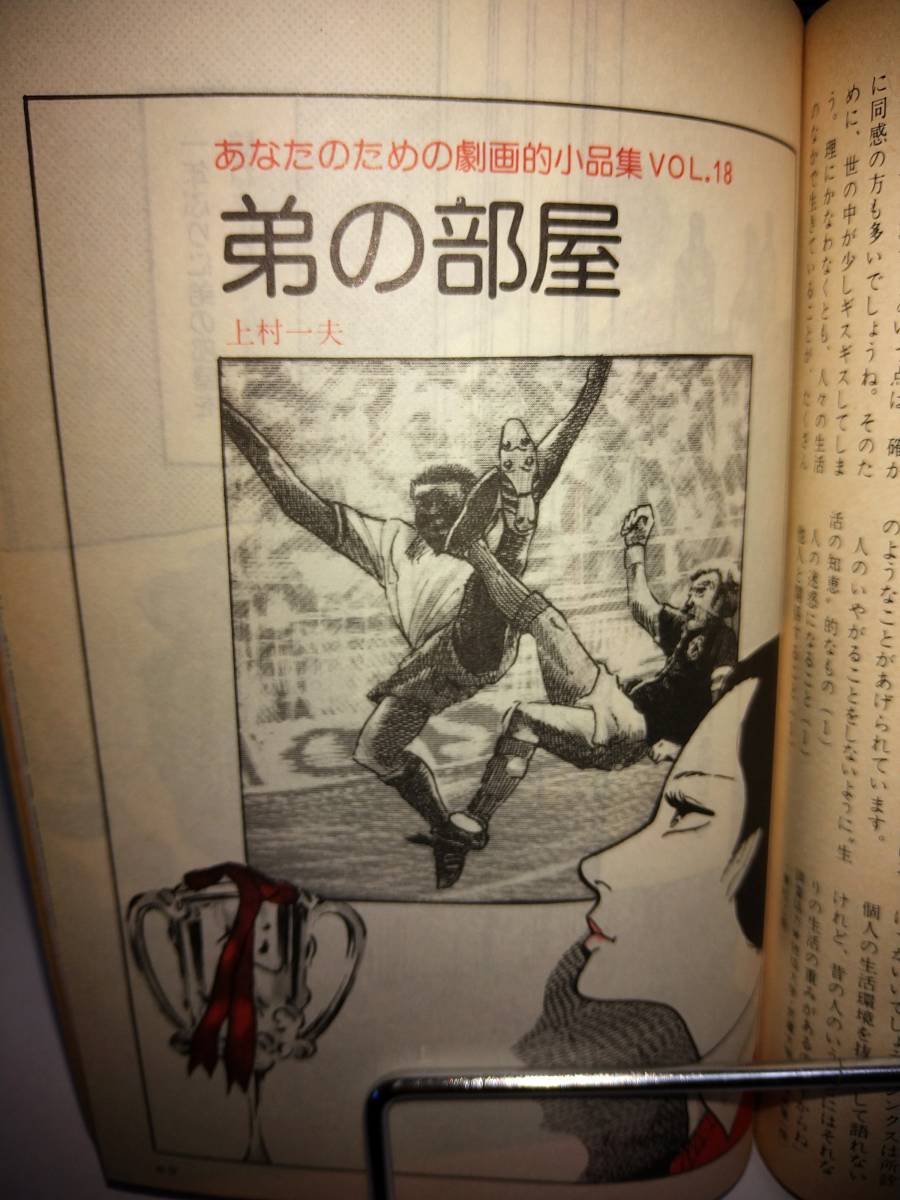 上村一夫 「あなたのための劇画的小品集」 VOL.18「弟の部屋」 千趣会『COOK』1975（昭和50）11月号の画像2