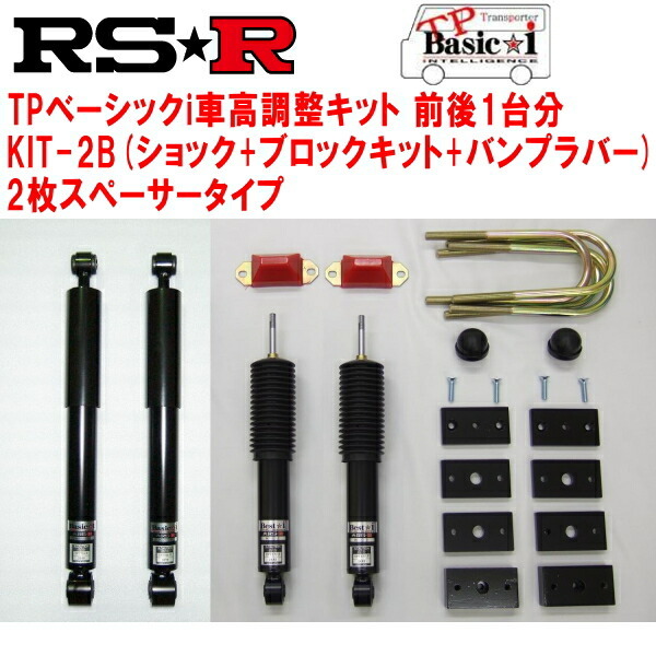 RSR TP Basic-i KIT-2B(ショック+ブロックキット+バンプラバー+2枚スペーサー) 車高調 KDH201VハイエースバンDX GLパッケージ 2015/1～