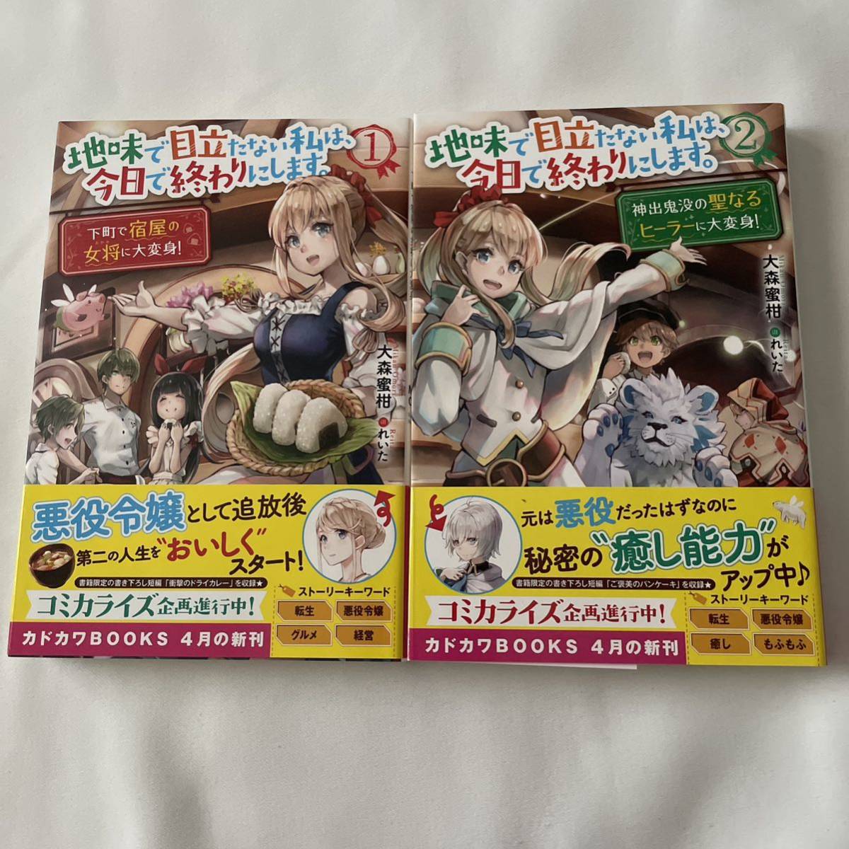 「地味で目立たない私は、今日で終わりにします。 1」 大森 蜜柑 / れいた　ライトノベル_画像1