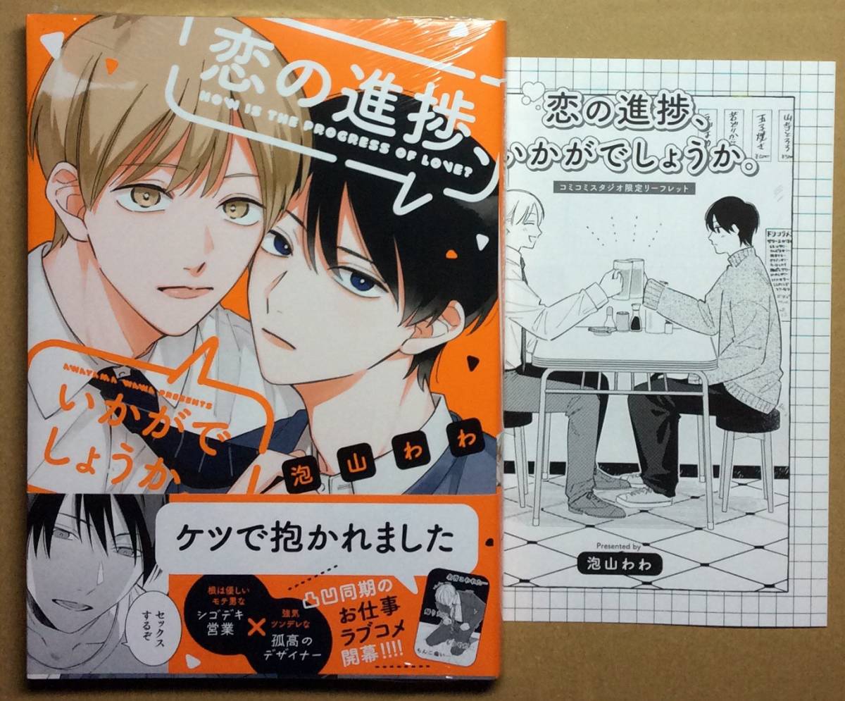 1月新刊◆恋の進捗、いかがでしょうか。◆泡山わわ◆コミコミ特典リーフレット付◆未開封品◆送料112円◆一部、傷み有_画像1