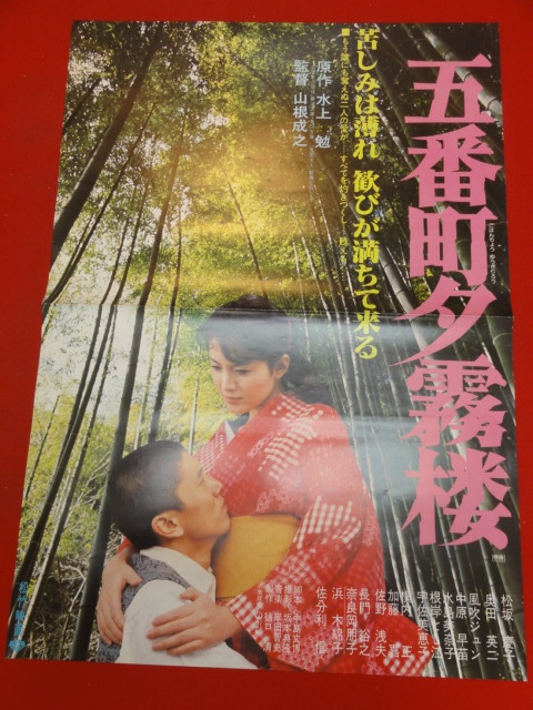 ub37465『五番町夕霧楼』ポスター 水上勉　松坂慶子　奥田瑛二　佐野浅夫　浜木綿子　風吹ジュン　根岸季衣_画像1