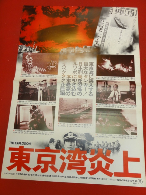豪華ラッピング無料 Yahoo!オークション - 中野昭慶 ub37468『東京湾炎上』ポスター その他