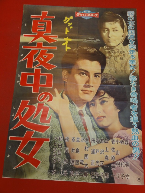 好きに Yahoo!オークション 森美樹 ub37541『真夜中の処女』ポスター - その他