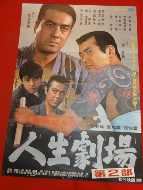 ub37576『人生劇場　青春・愛欲・残侠篇』ポスター 竹脇無我　田宮二郎　高橋英樹　渡哲也　倍賞美津子　森繁久彌