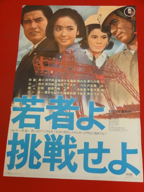 ub37712『若者よ挑戦せよ』ポスター 小林桂樹　内藤洋子　白川由美　小沢昭一　森光子　大空真弓　加山雄三