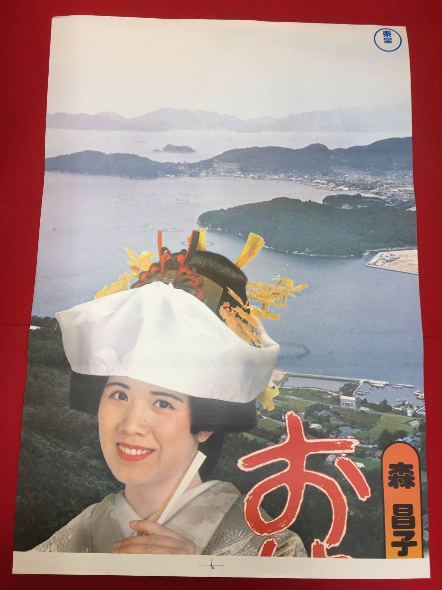 オンラインショップ ub50990『お嫁にゆきます』立看B2判ポスター 佐野浅夫 森昌子 その他