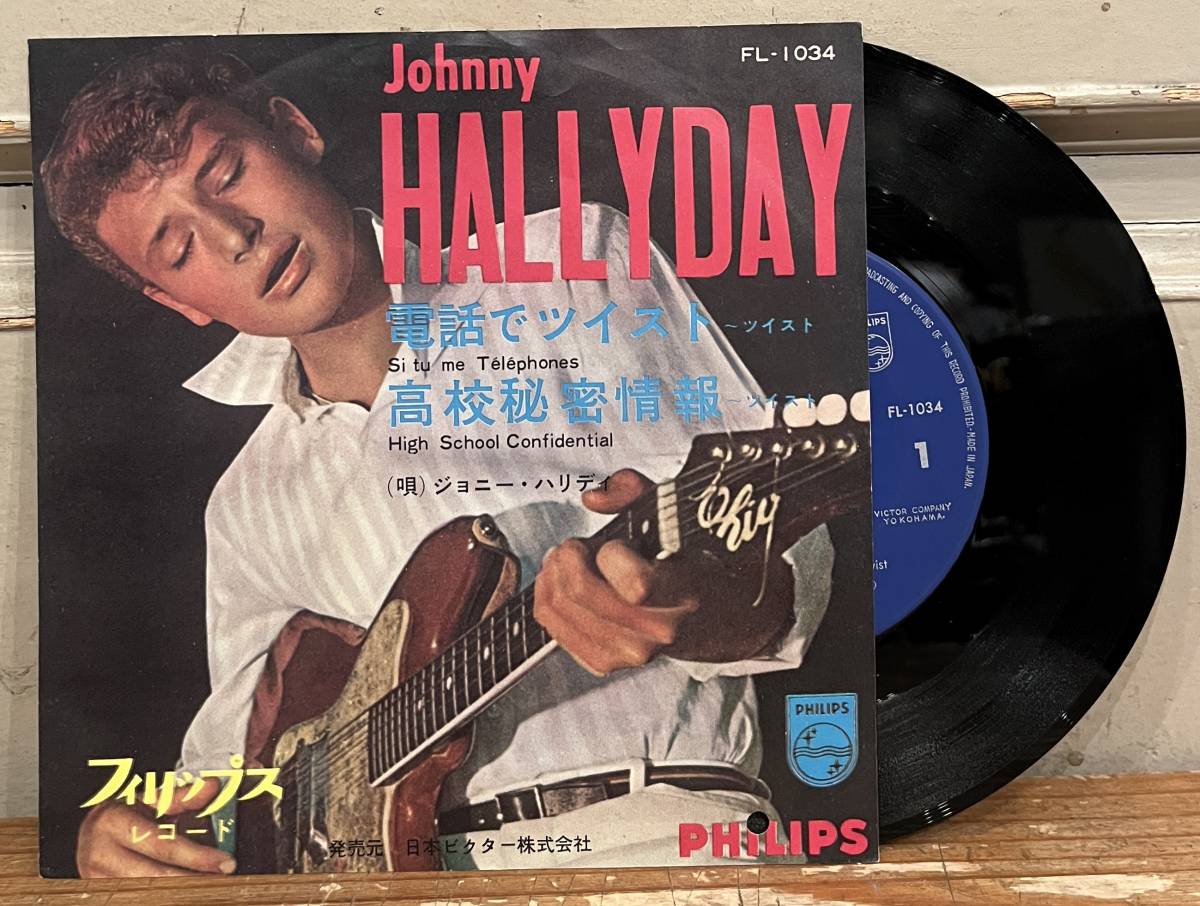 ■稀少!国内盤7inch/EP■ジョニー・ハリディ Johnny Hallyday / 電話でツイスト Si Tu Me Telephones 高校秘密情報 (Philips/FL-1034)_画像1