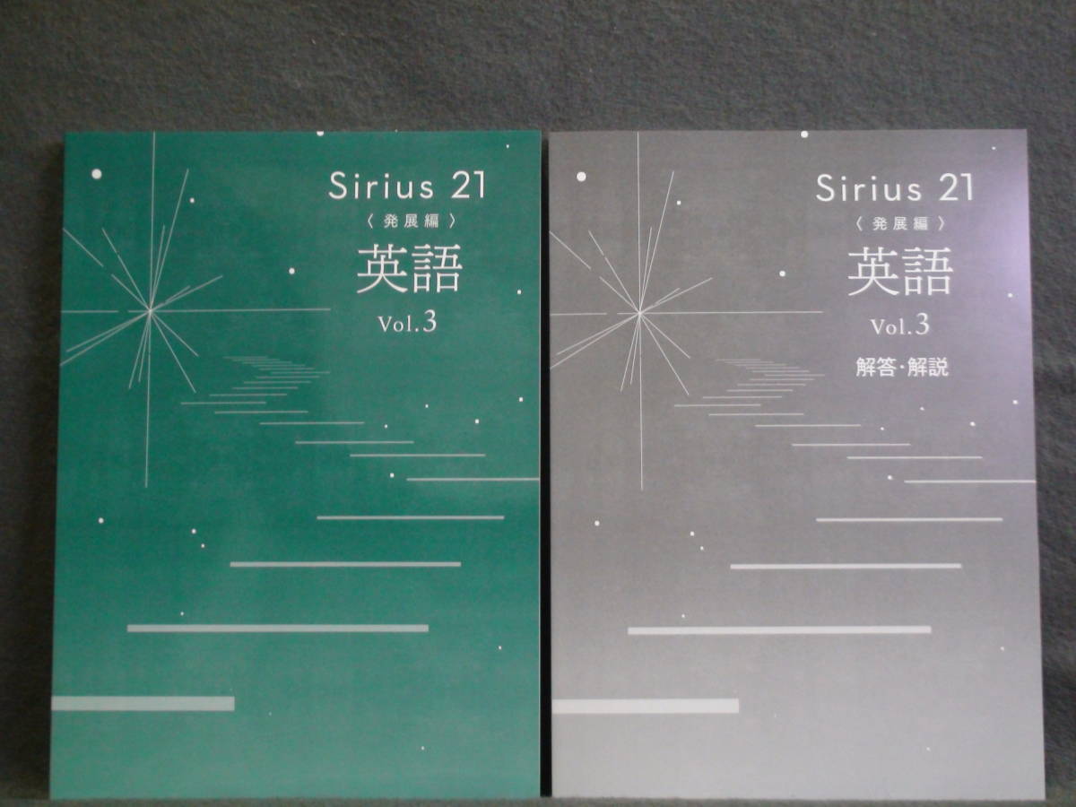 ★ 即発送 ★ 新品 改訂 最新版 シリウス21 発展編 英語 Vol.3 別冊解答付 Sirius21_画像1