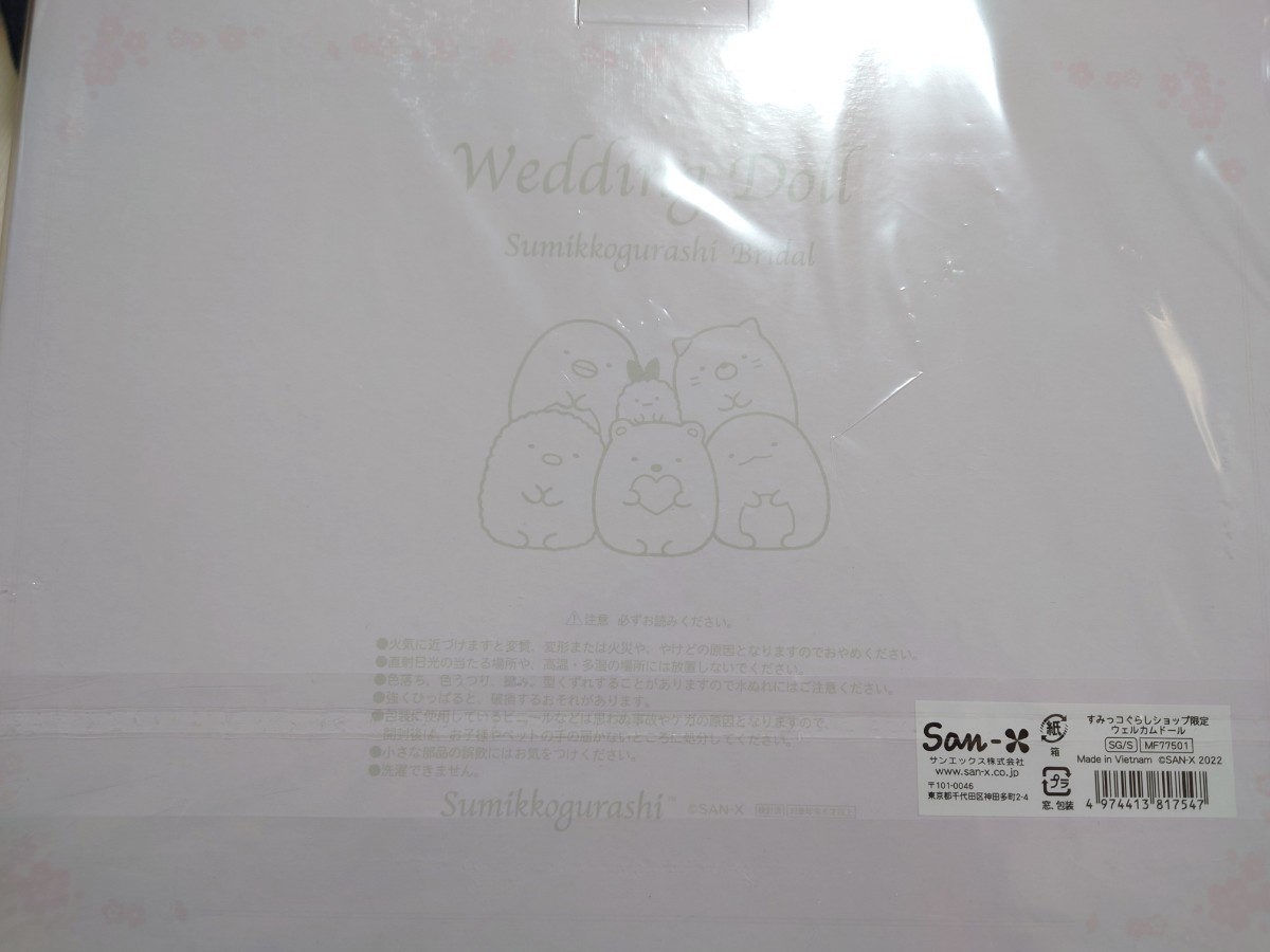 すみっコぐらし　ウェディングドール　ウェルカムドール　ウエディングドール　しろくま　とかげ　新郎　新婦　ぬいぐるみ　新品未開封_画像3