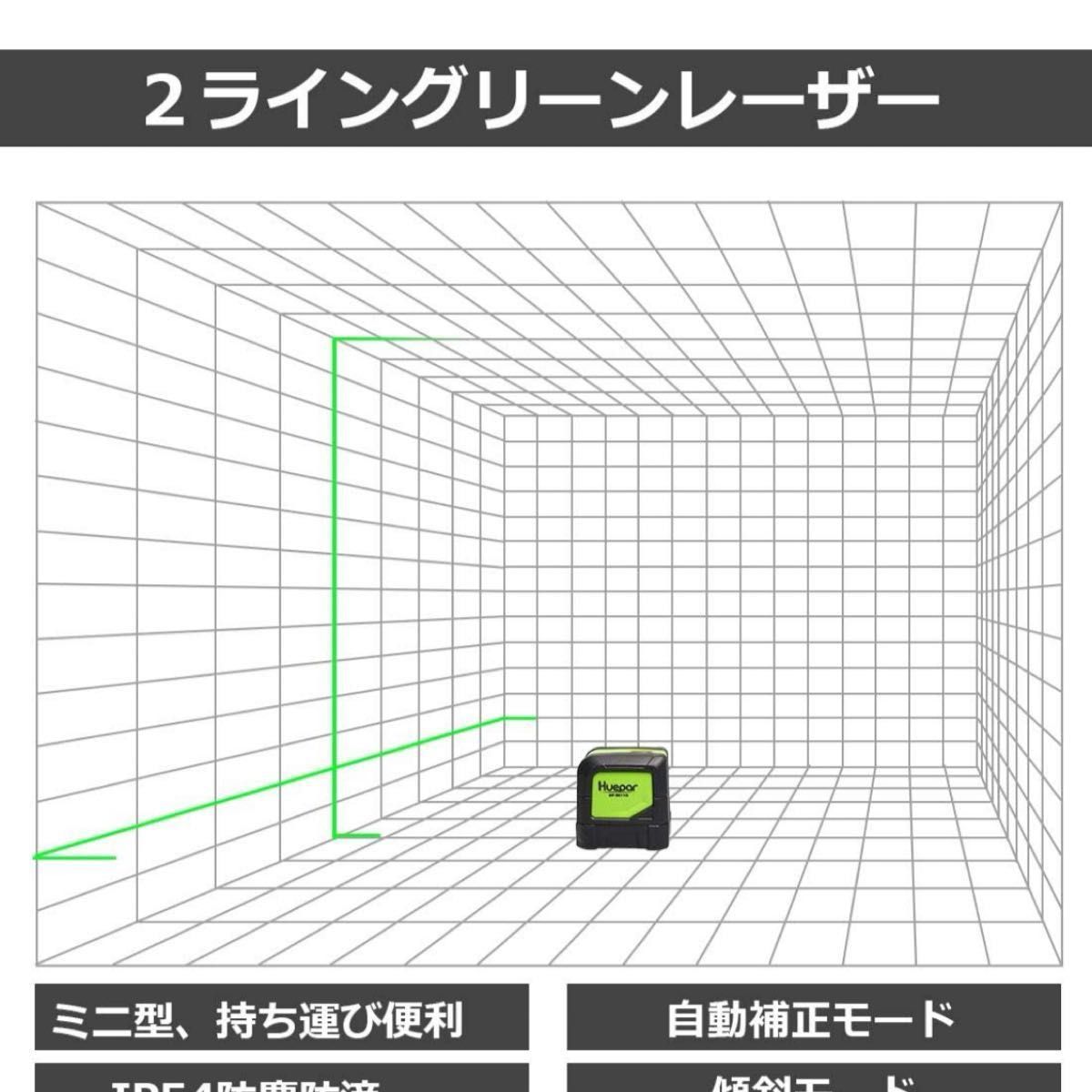 Huepar 2ライン グリーン レーザー墨出し器 クロスラインレーザー 緑色 レーザー 自動補正 傾斜モード 