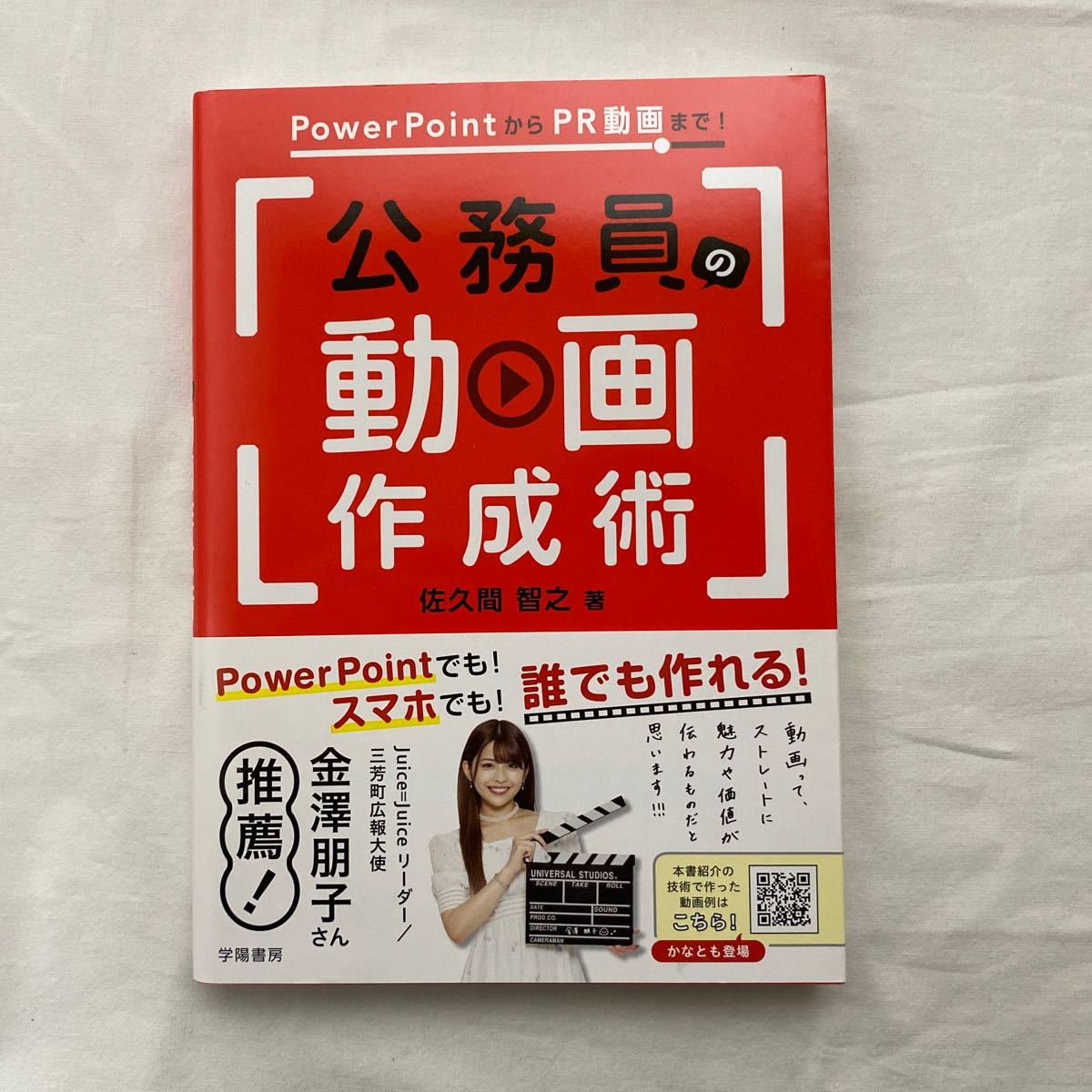 公務員の動画作成術 ＰｏｗｅｒＰｏｉｎｔからＰＲ動画まで！　古本　佐久間智之　学陽書房_画像1