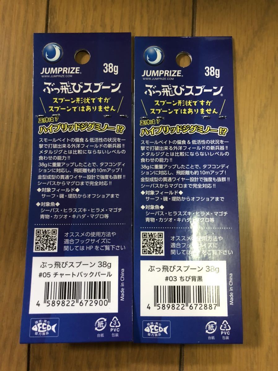 【新品】ジャンプライズ ぶっ飛びスプーン 38g 2個セット ちび背黒 チャートバックパール 検索）ぶっ飛び君 かっ飛び棒 テロテロ君 95 30_画像4