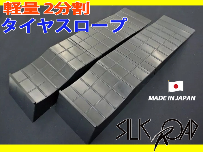  сделано в Японии Silkroad производства lowrider низкая подвеска легкий 2 раздел шина slope черный 2 шт. комплект номер товара :99-R01MBK