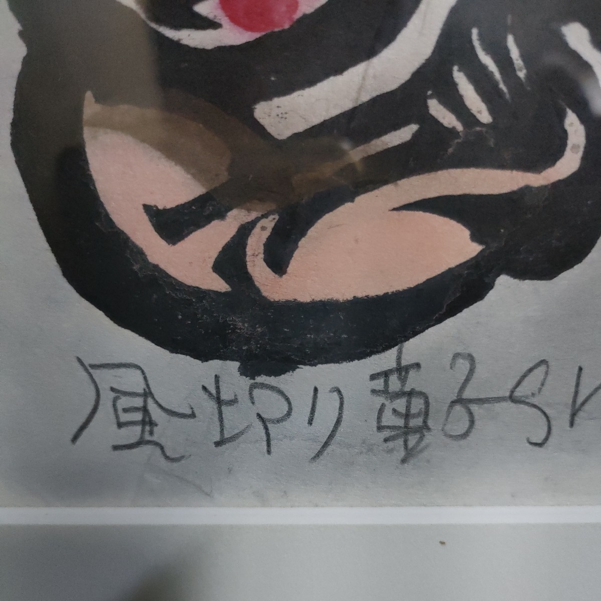 99 真作 渡辺俊明 「風切り童子」 直筆サイン 墨彩画 額装 絵画 99 真作 渡辺俊明 「風切り童子」 直筆サイン 墨彩画 額装 絵画