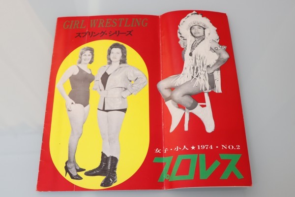 素晴らしい外見 1974年 パンフレット 小人プロレス 女子プロレス No,2