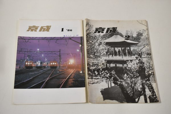 【レターパック】京成 社内報 1986.1～12月 6月、9月欠品 非売品 資料 まとめ_画像2
