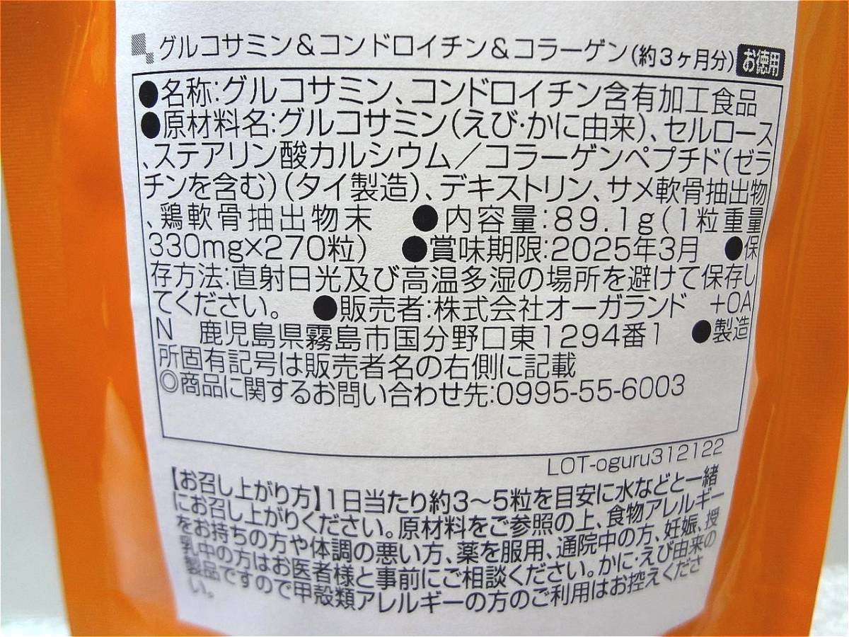 送料無料 グルコサミン&コンドロイチン&コラーゲン 約12ヶ月分(約3ヶ月×4袋) サプリメント オーガランド 新品未開封_画像3