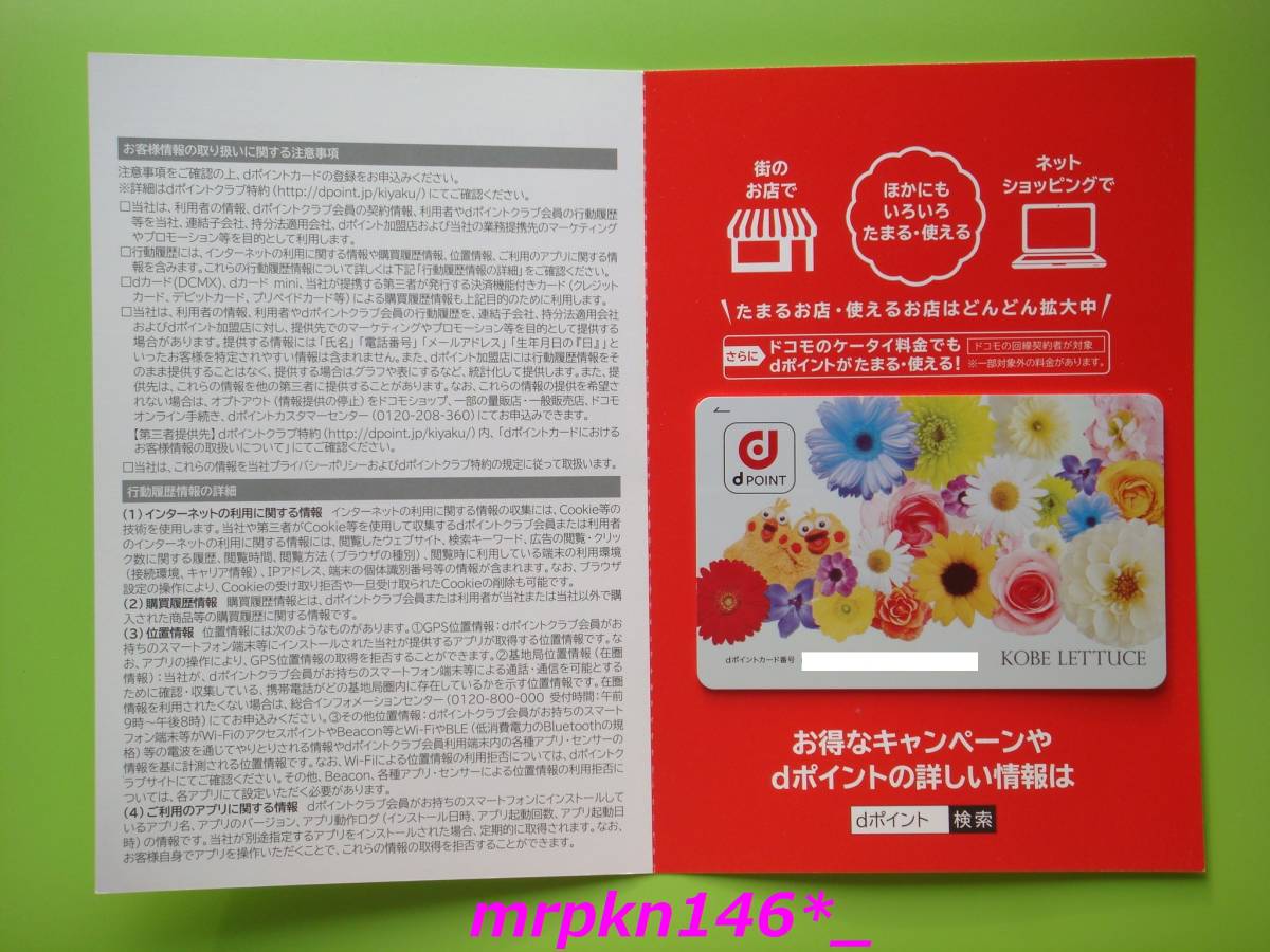 dポイント 100P付与 特典あり☆台紙あり⇒新品☆送料63円～神戸レタス KOBE LETTUCE 花柄限定デザイン☆ポインコ兄弟 ｄポイントカード_画像2