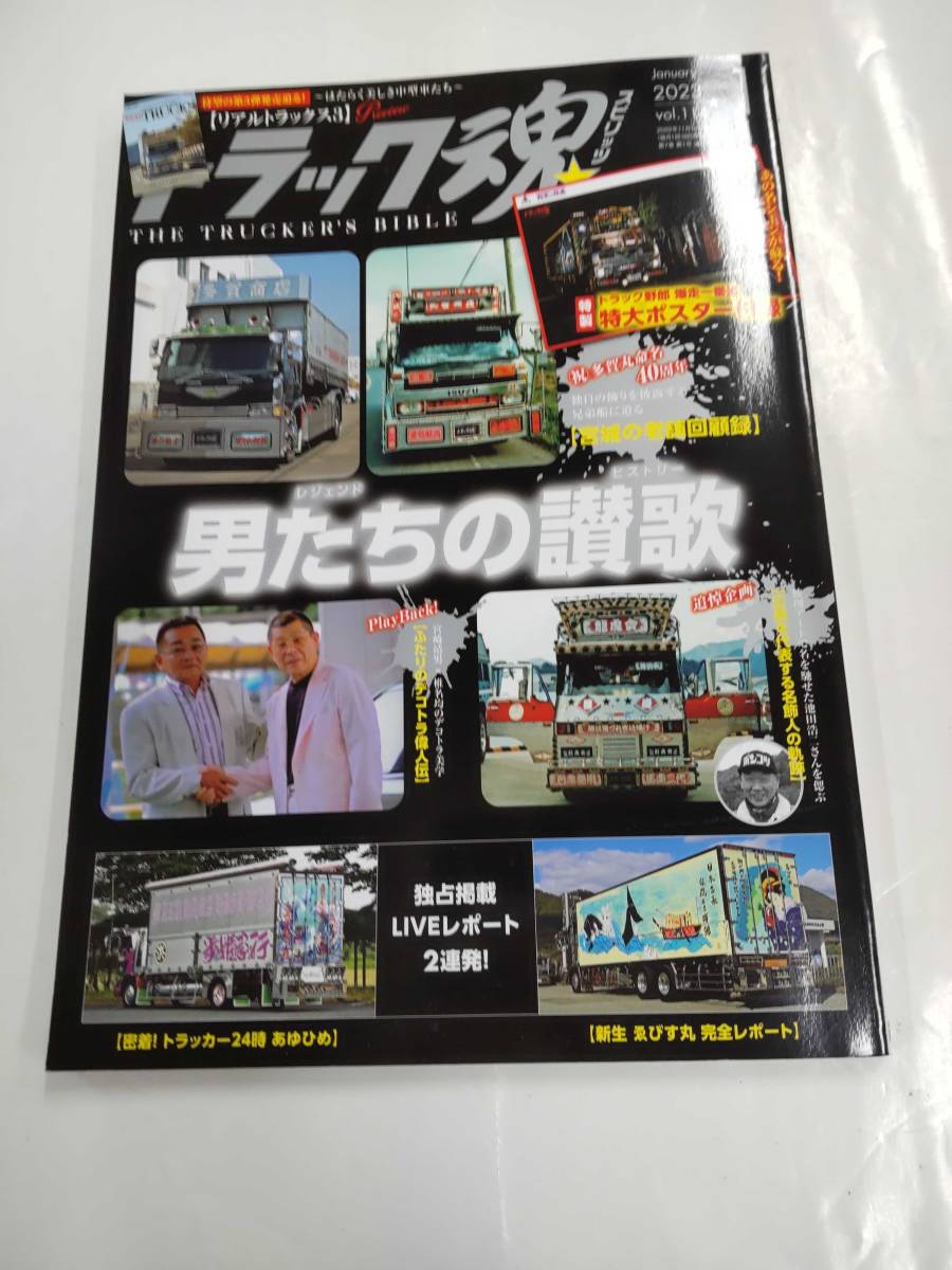 トラック魂 トラックスピリッツ 2023年 1月号 VOL.114 付録なし 男たちの讃歌 【実録】・宮崎靖男 × 椎名均 偉人伝 交通タイムス社_画像1