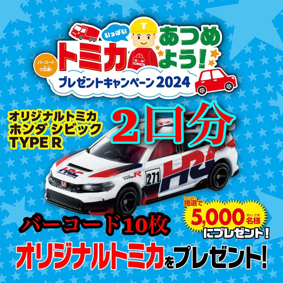バーコードで応募!トミカいっぱいあつめよう!プレゼント バーコードで応募!トミカいっぱいあつめよう!プレゼント