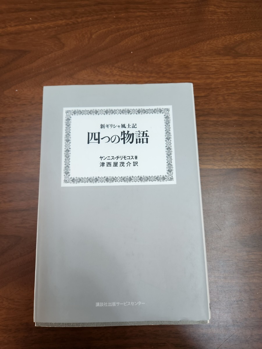 ヤンニス・チリモコス（津西屋茂介訳）『新ギリシャ風土記　四つの物語』（講談社出版サービスセンター、2007）　現代ギリシャのミステリー