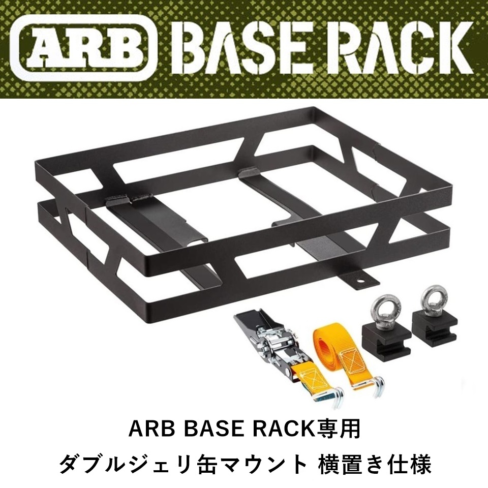 正規品 ARB BASE RACK専用 ダブルジェリ缶マウント 横置き仕様 1780350 「5」
