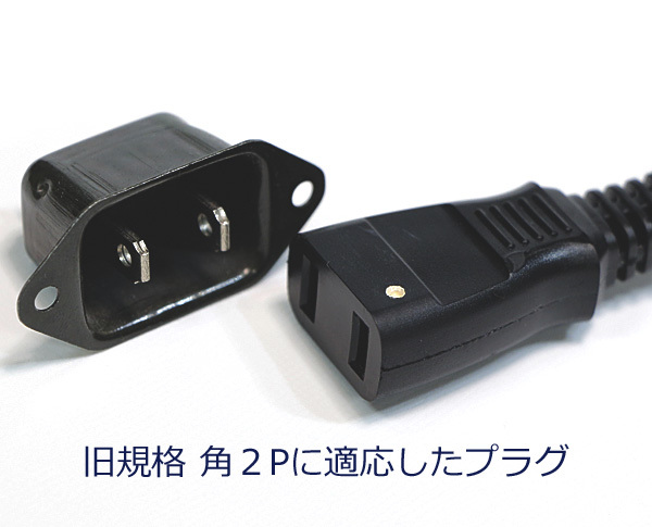 送料無料！ 旧規格 角2P 適応 非メッキプラグ仕様 電源ケーブル 180cm @Accuphase/Luxman/TEAC/MICRO/アキュフェーズ/ラックス/ティアック_画像2