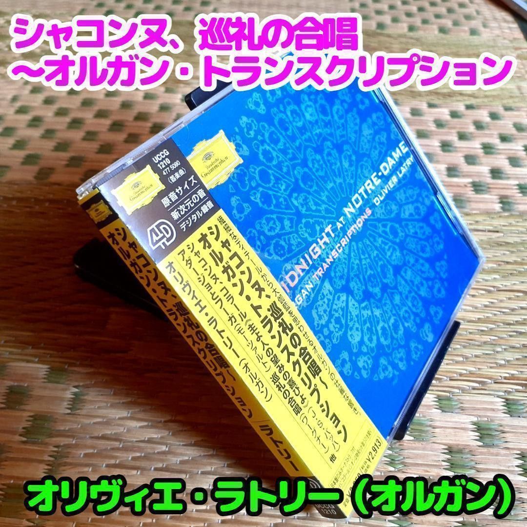 シャコンヌ、巡礼の合唱 ～オルガン・トランスクリプション／ラトリー（オルガン）