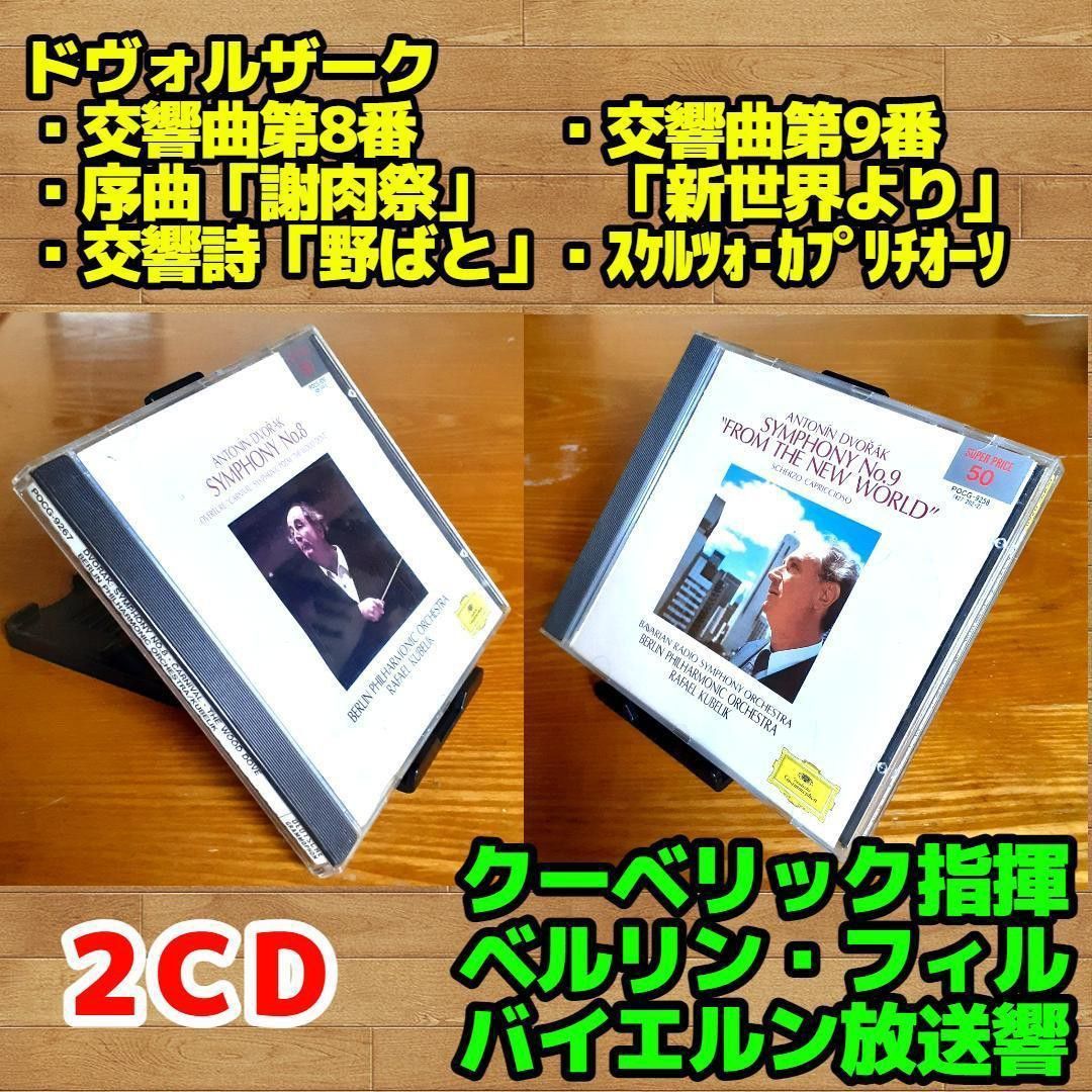 【2CD】ドヴォルザーク：交響曲第8番・9番他／クーベリック指揮BPO・BRSO