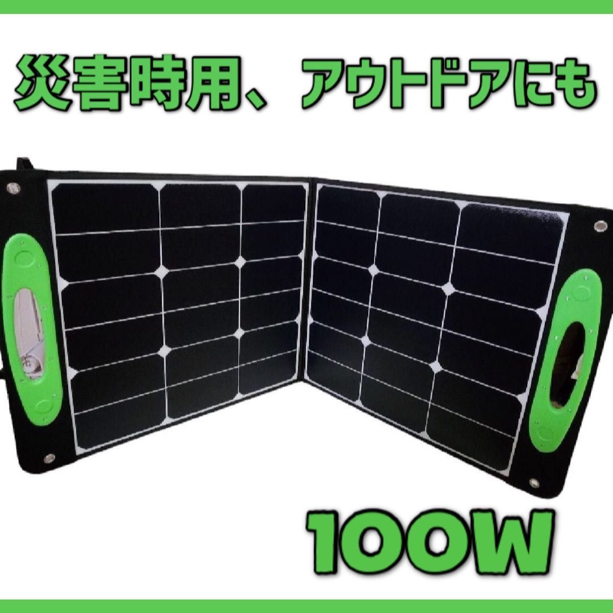 【ソーラーパネル】100W 折り畳み式 非常用 防災 スタンド付 持ち運び便利 ソーラーパネル 太陽光発電 太陽光パネル 折り畳み