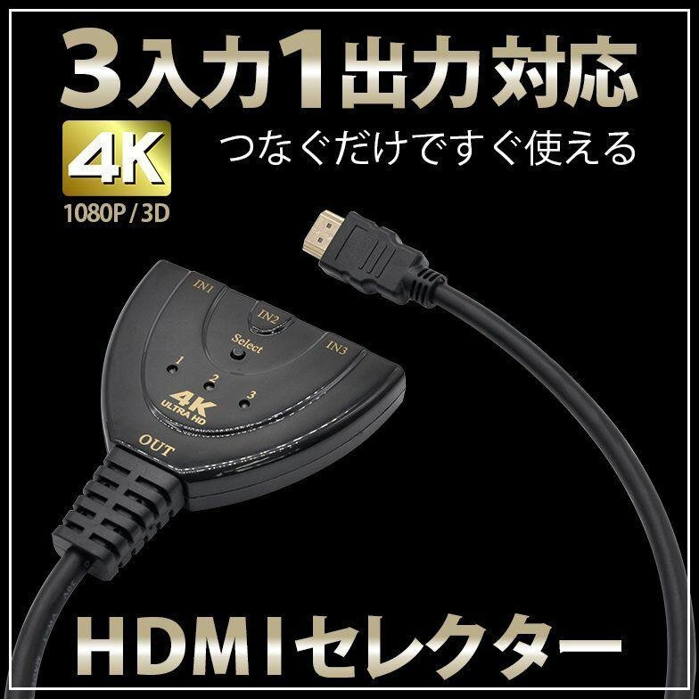 HDMI 分配器 切替器 セレクター ディスプレイ 3入力 1出力 4K 高画質_画像1