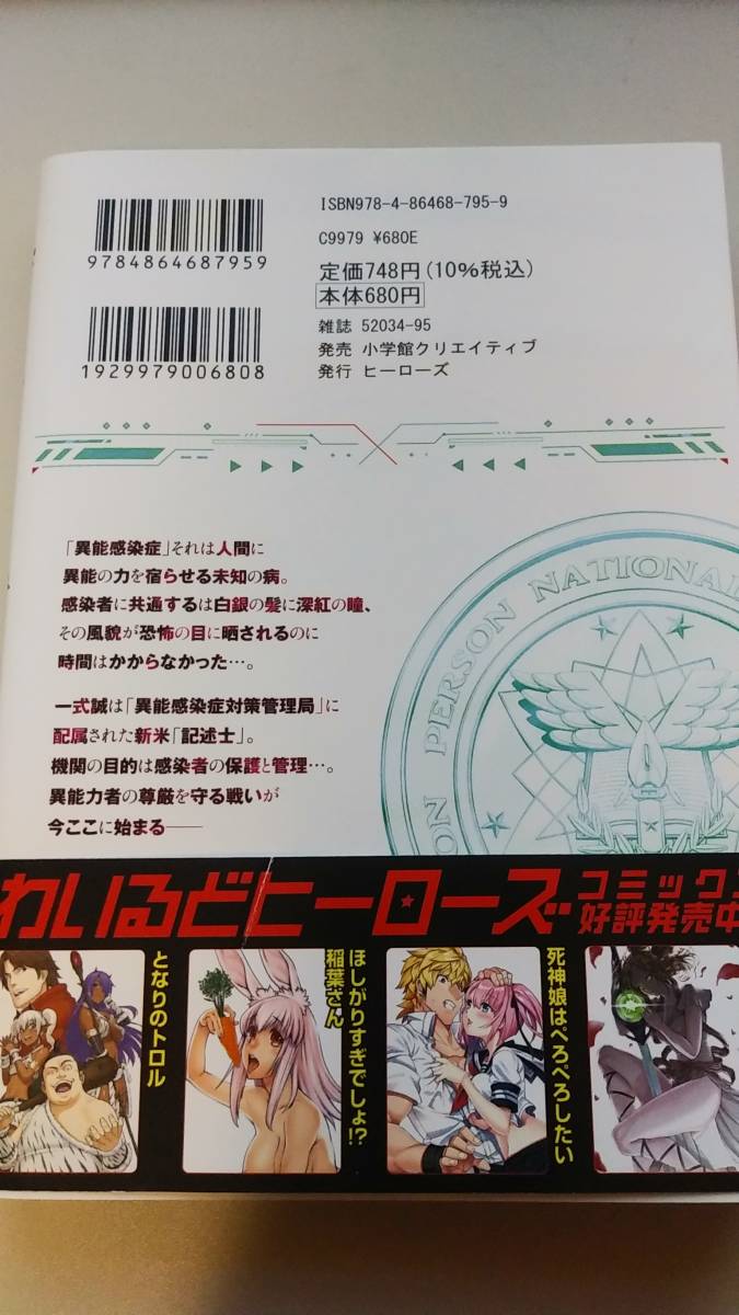 禁忌異能力の記述士　１ 帯付 （ヒーローズコミックスわいるど） 綾峰欄人／原作　蒼乃逢生／漫画_画像2