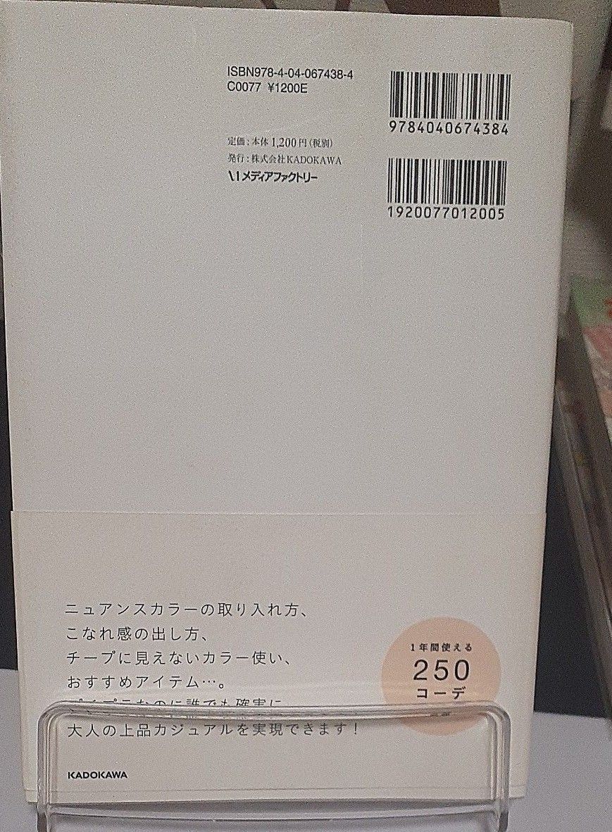 ３６５日のプチプラコーデ　色合わせ、着回しを楽しむ、大人の上品カジュアル のりこ／著