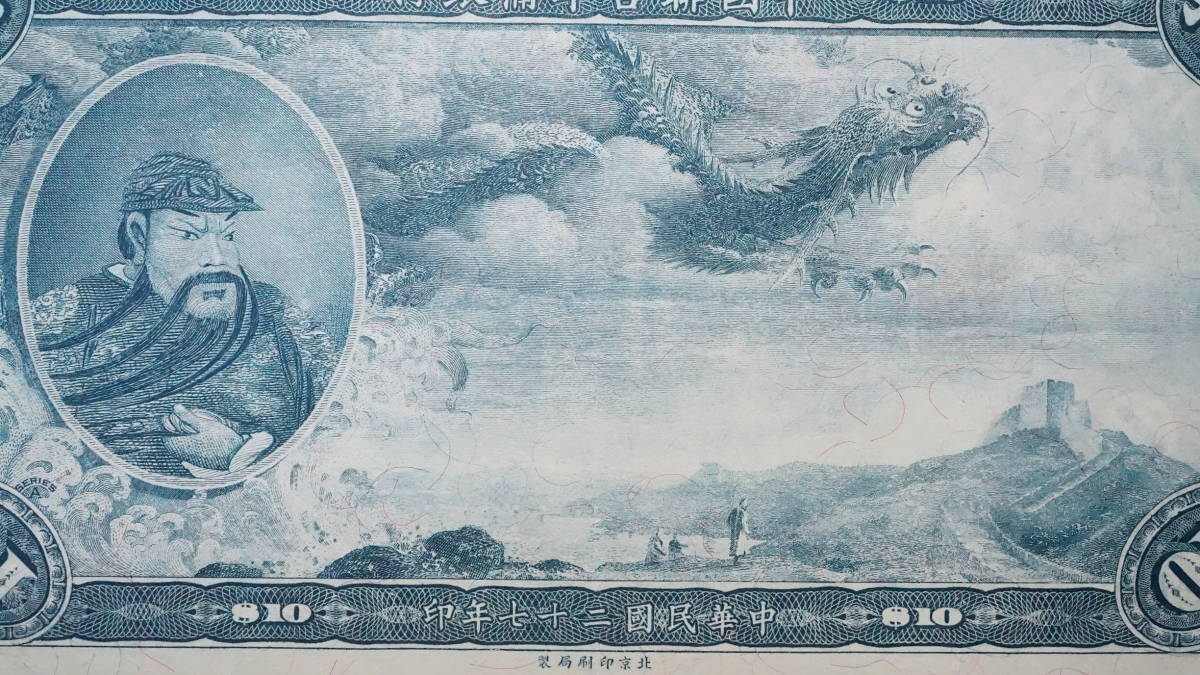 中国聯合準備銀行 10ドル札 中華民国27年 (1938年) 中国紙幣 THE FEDERAL RESERVE BANK OF CHINA TEN DOLLARS_画像2