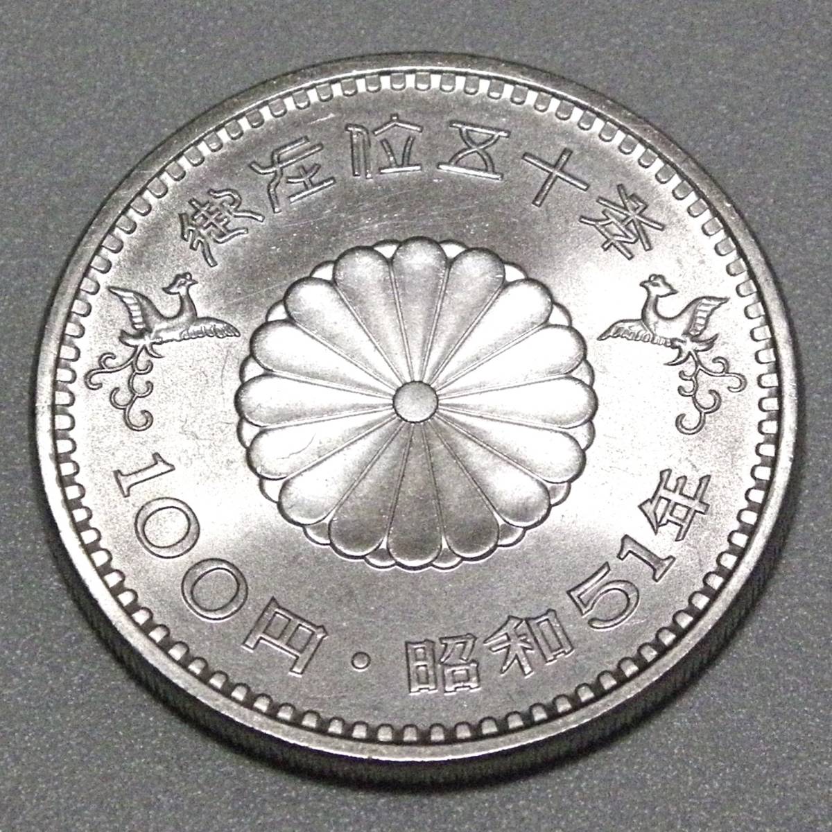 ★記念硬貨 [ 天皇陛下御在位50年記念 100円 白銅貨 5枚 ] 500円 昭和51年発行 未使用 1976年 御在位五十年 百円　二重橋と皇居_画像6