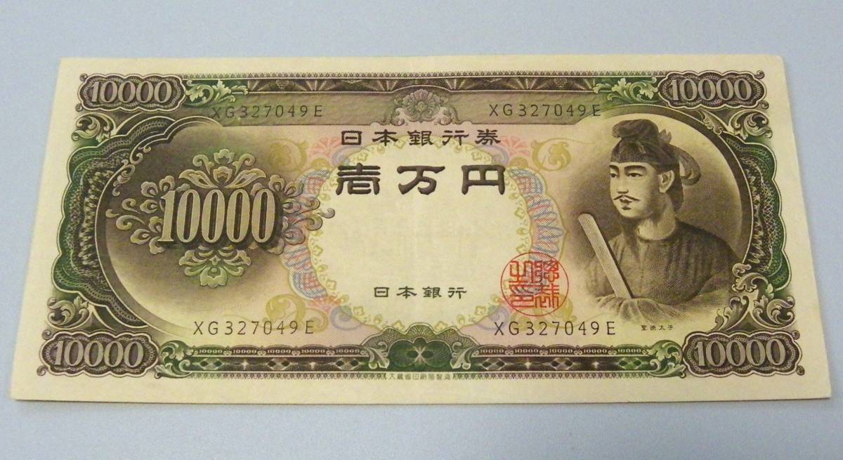 ★旧紙幣 [ 聖徳太子 10000円札 1枚 ] ＜記番号：XG-E券＞ 滝野川工場 一万円札 【まとめて取引で送料節約】_画像1